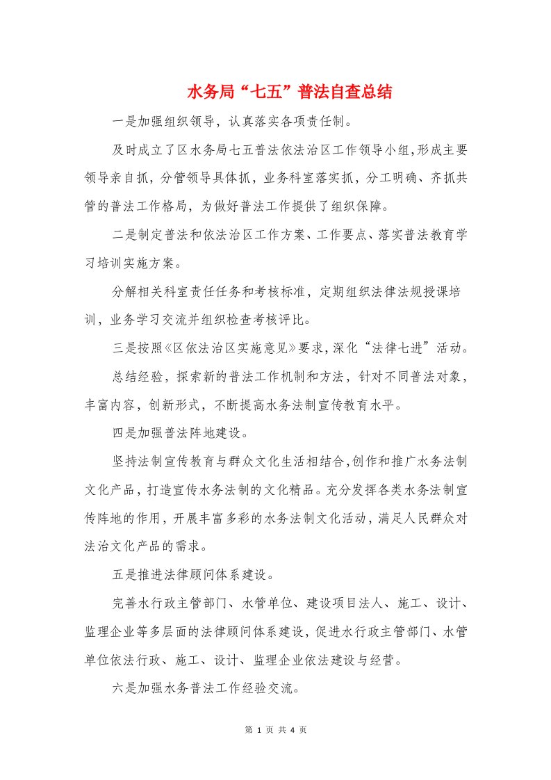 水务局“七五”普法自查总结与水务局中心组理论学习计划汇编