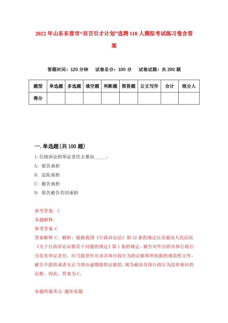 2022年山东东营市双百引才计划选聘118人模拟考试练习卷含答案1