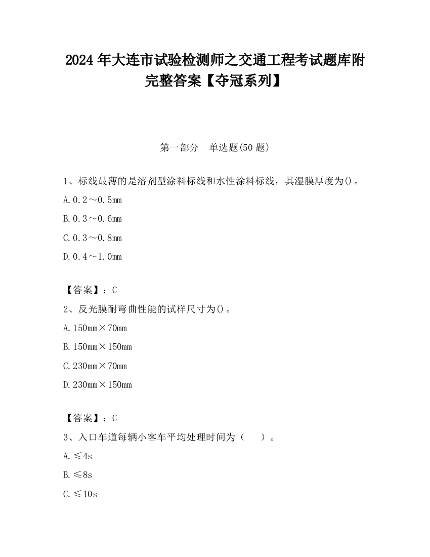 2024年大连市试验检测师之交通工程考试题库附完整答案【夺冠系列】