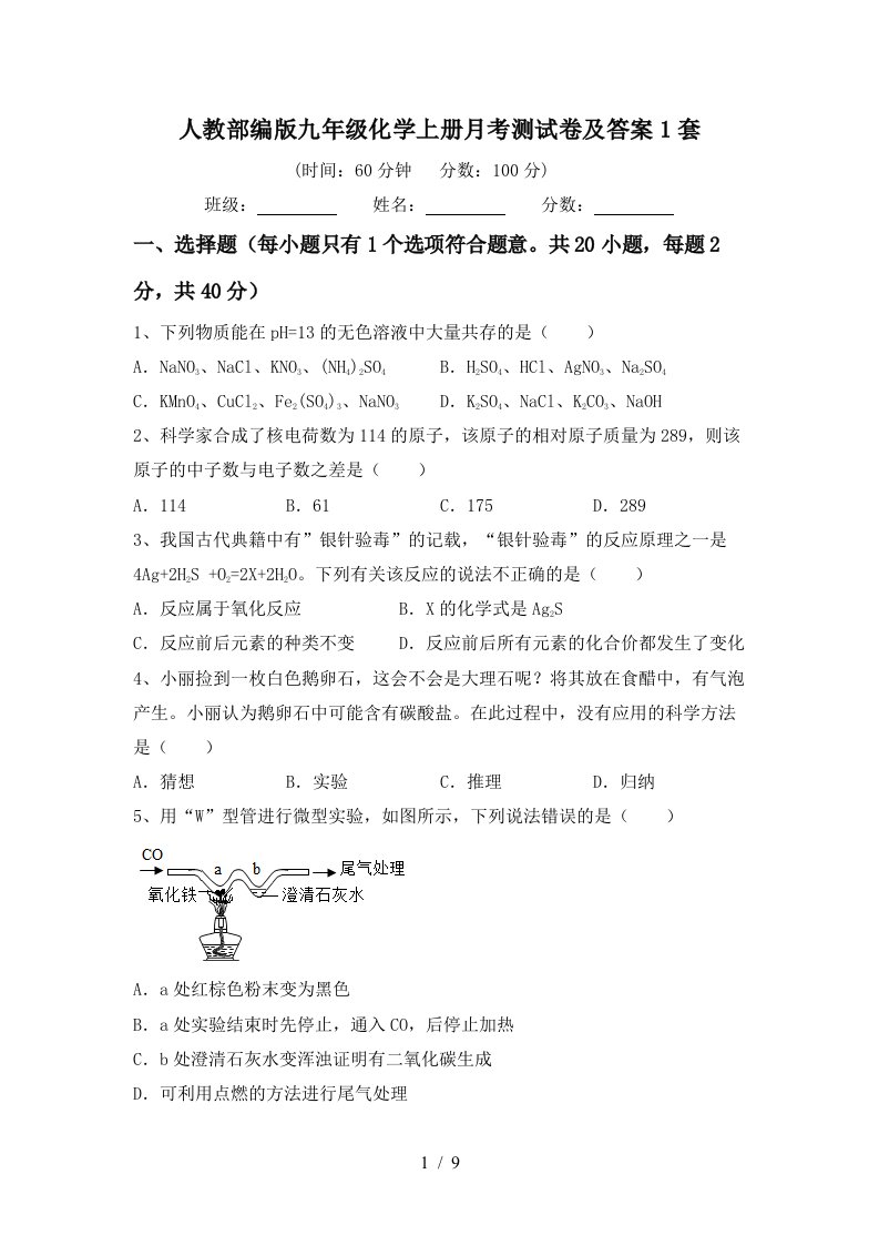 人教部编版九年级化学上册月考测试卷及答案1套