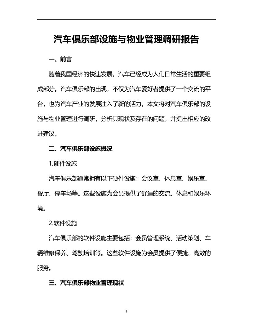 汽车俱乐部设施与物业管理调研报告