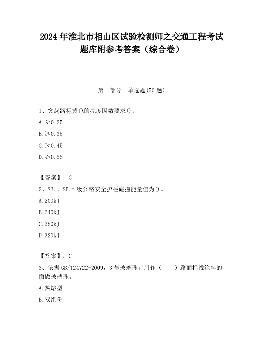 2024年淮北市相山区试验检测师之交通工程考试题库附参考答案（综合卷）