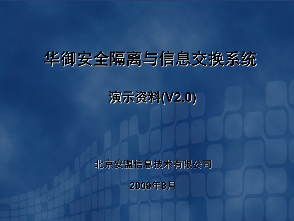 网闸演示安全隔离和信息交换系统