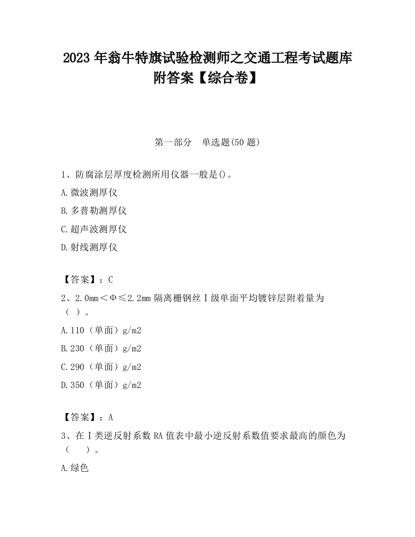 2023年翁牛特旗试验检测师之交通工程考试题库附答案【综合卷】