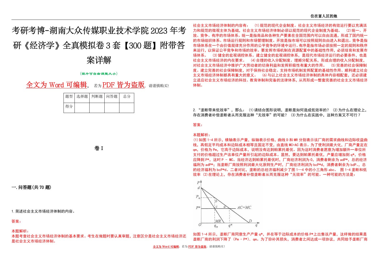 考研考博-湖南大众传媒职业技术学院2023年考研《经济学》全真模拟卷3套【300题】附带答案详解V1.3