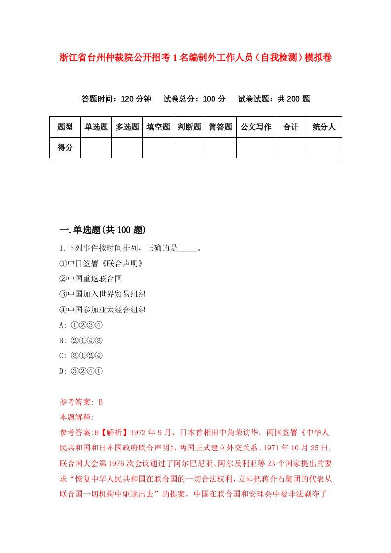 浙江省台州仲裁院公开招考1名编制外工作人员自我检测模拟卷第2版