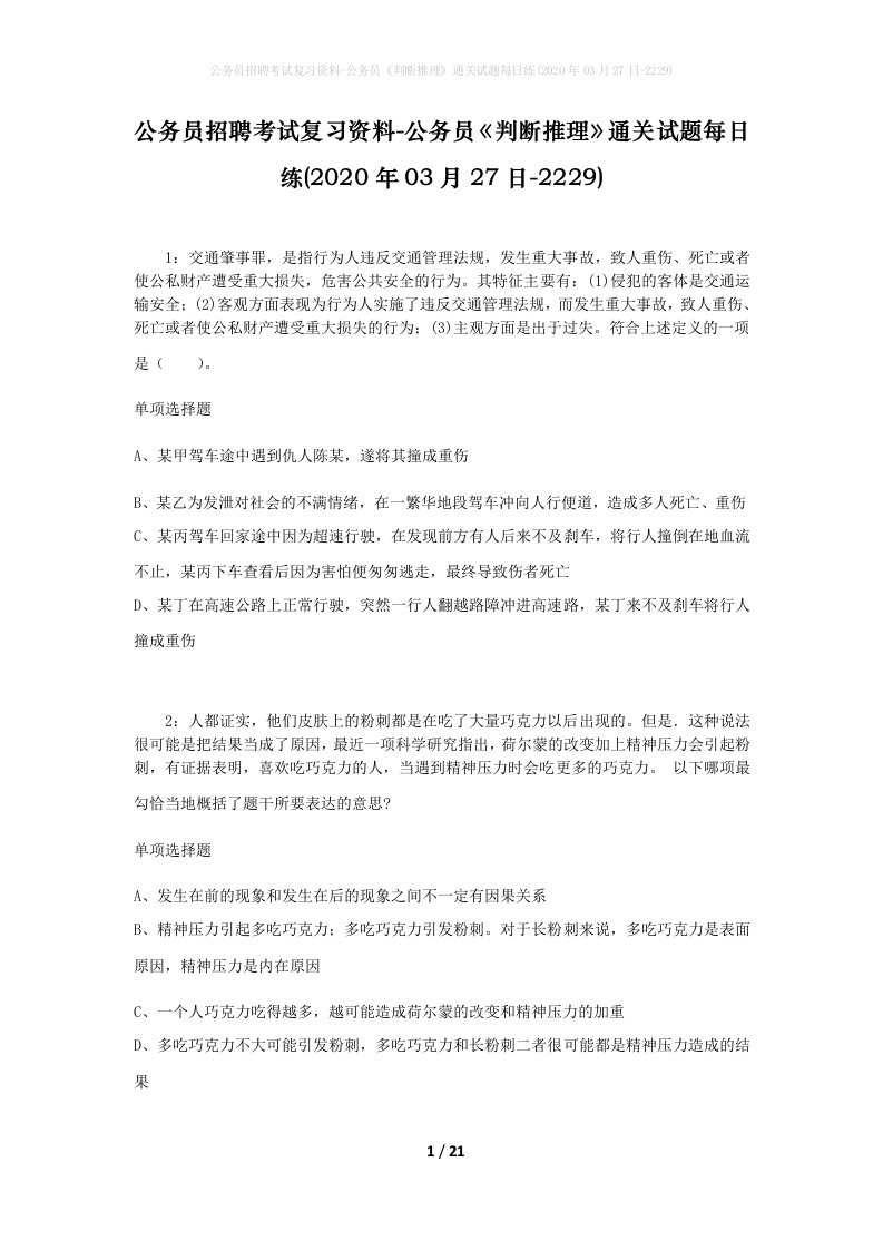 公务员招聘考试复习资料-公务员判断推理通关试题每日练2020年03月27日-2229