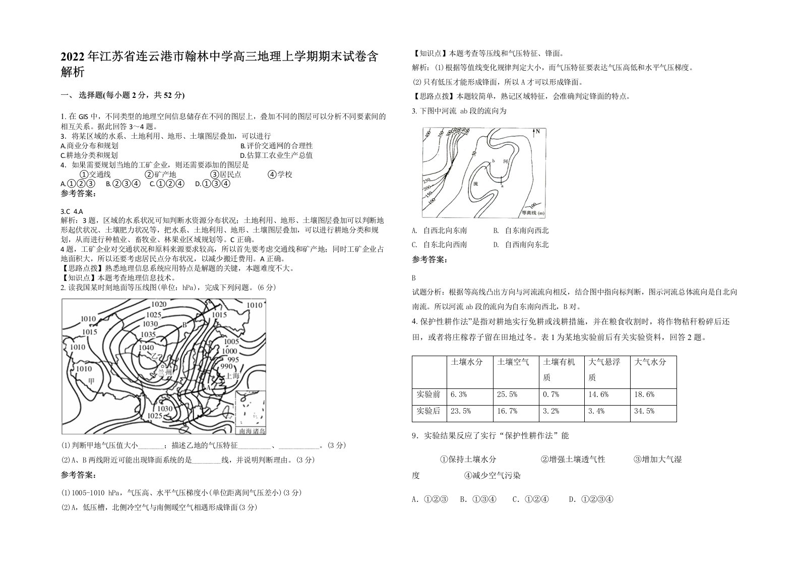 2022年江苏省连云港市翰林中学高三地理上学期期末试卷含解析