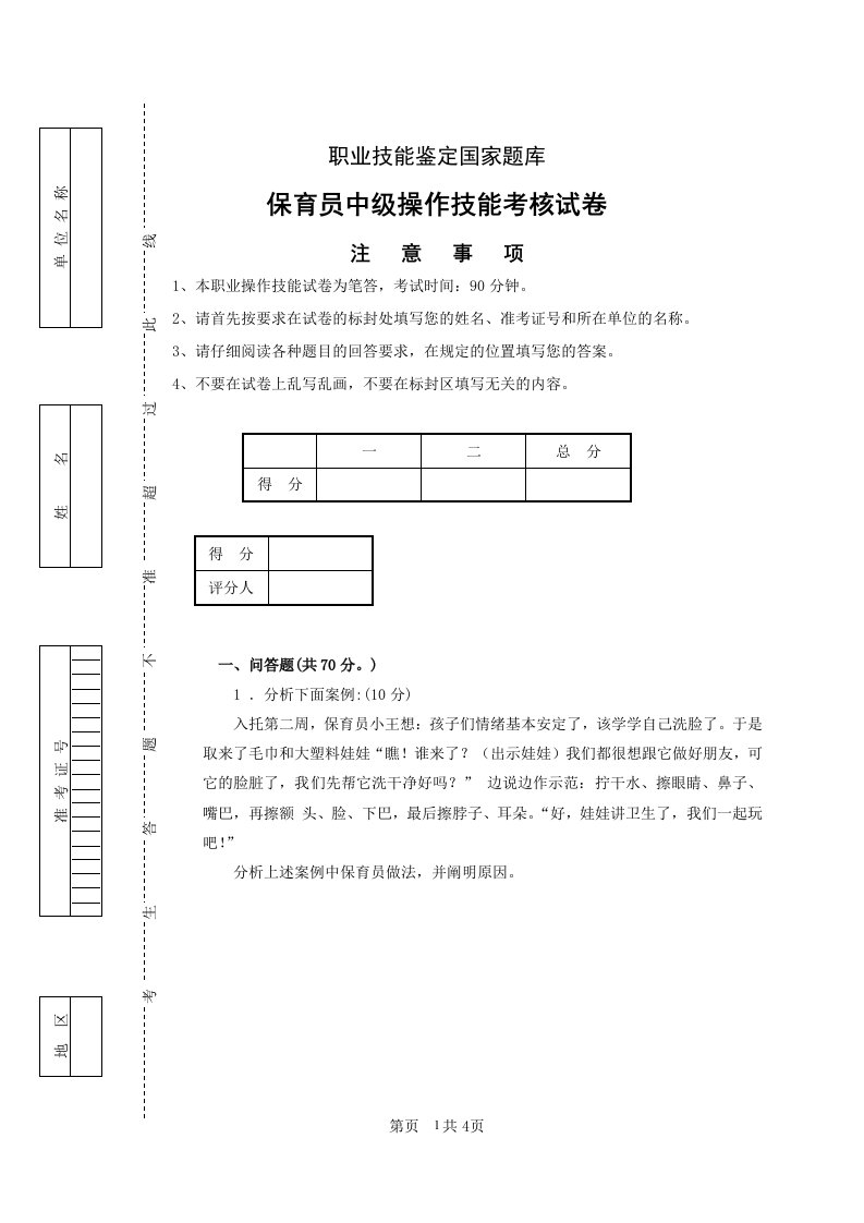 保育员中级操作技能考核试卷试