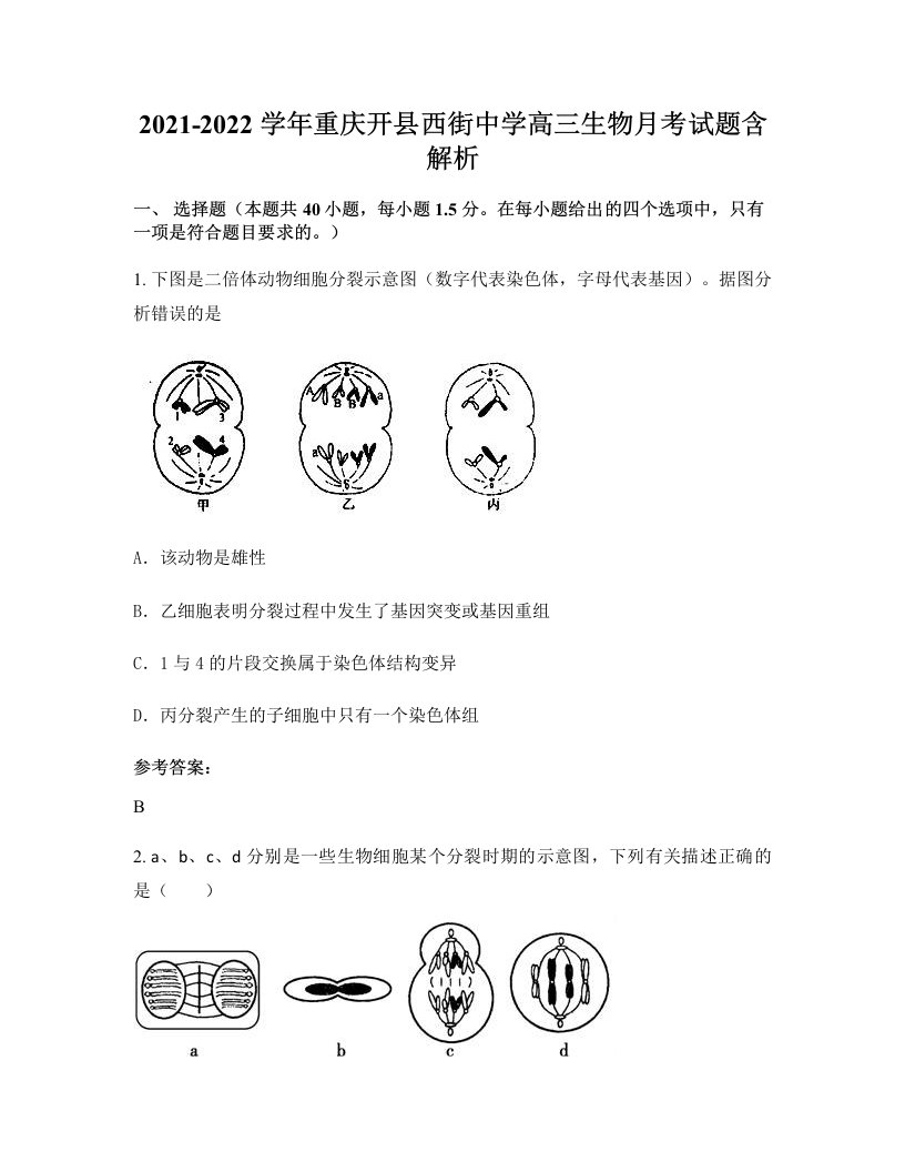 2021-2022学年重庆开县西街中学高三生物月考试题含解析