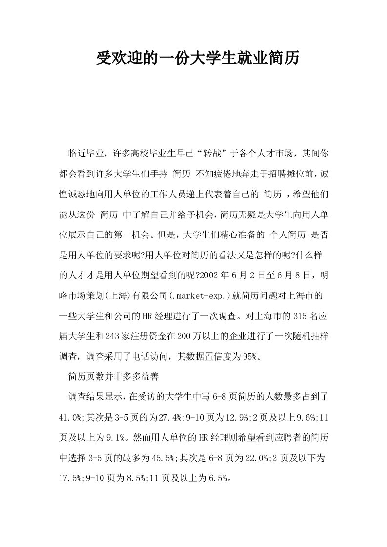 受欢迎的一份大学生就业简历