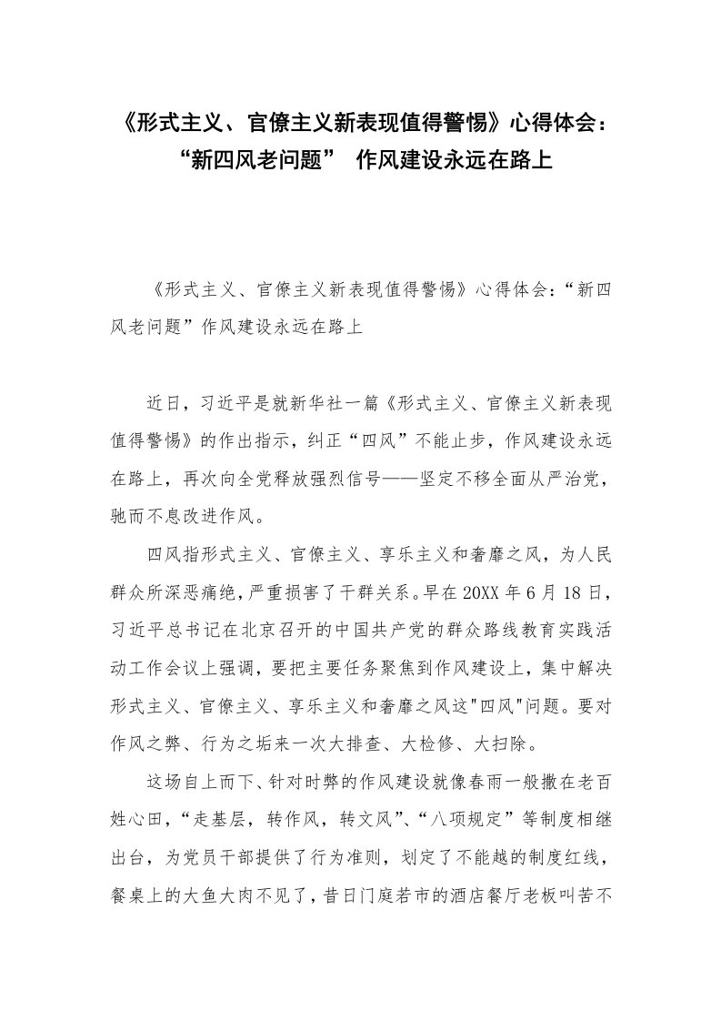 《形式主义、官僚主义新表现值得警惕》心得体会：“新四风老问题”