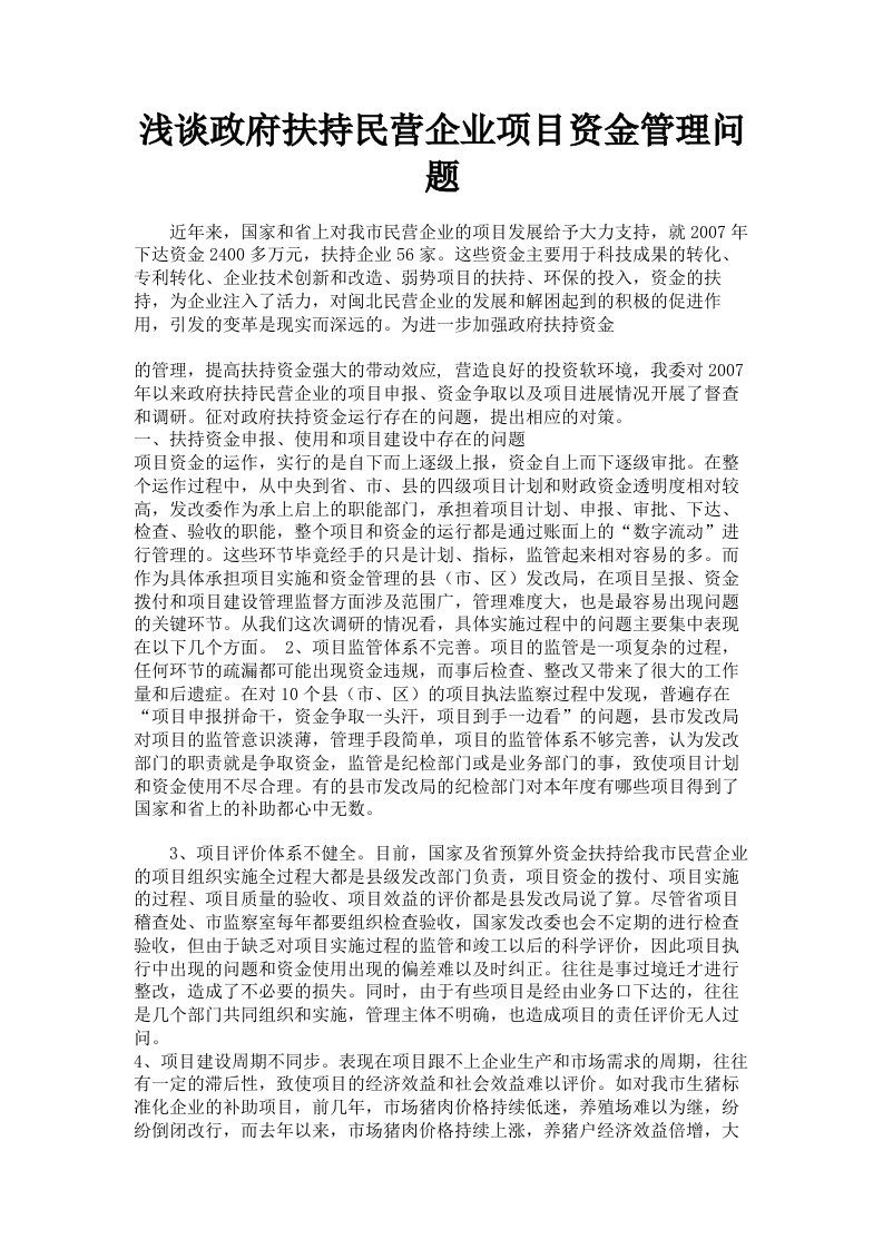 浅谈政府扶持民营企业项目资金管理问题