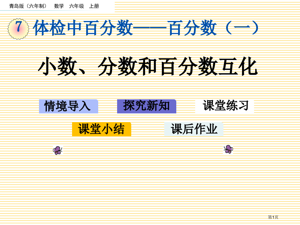 六年级7.2-小数、分数和百分数的互化市名师优质课比赛一等奖市公开课获奖课件