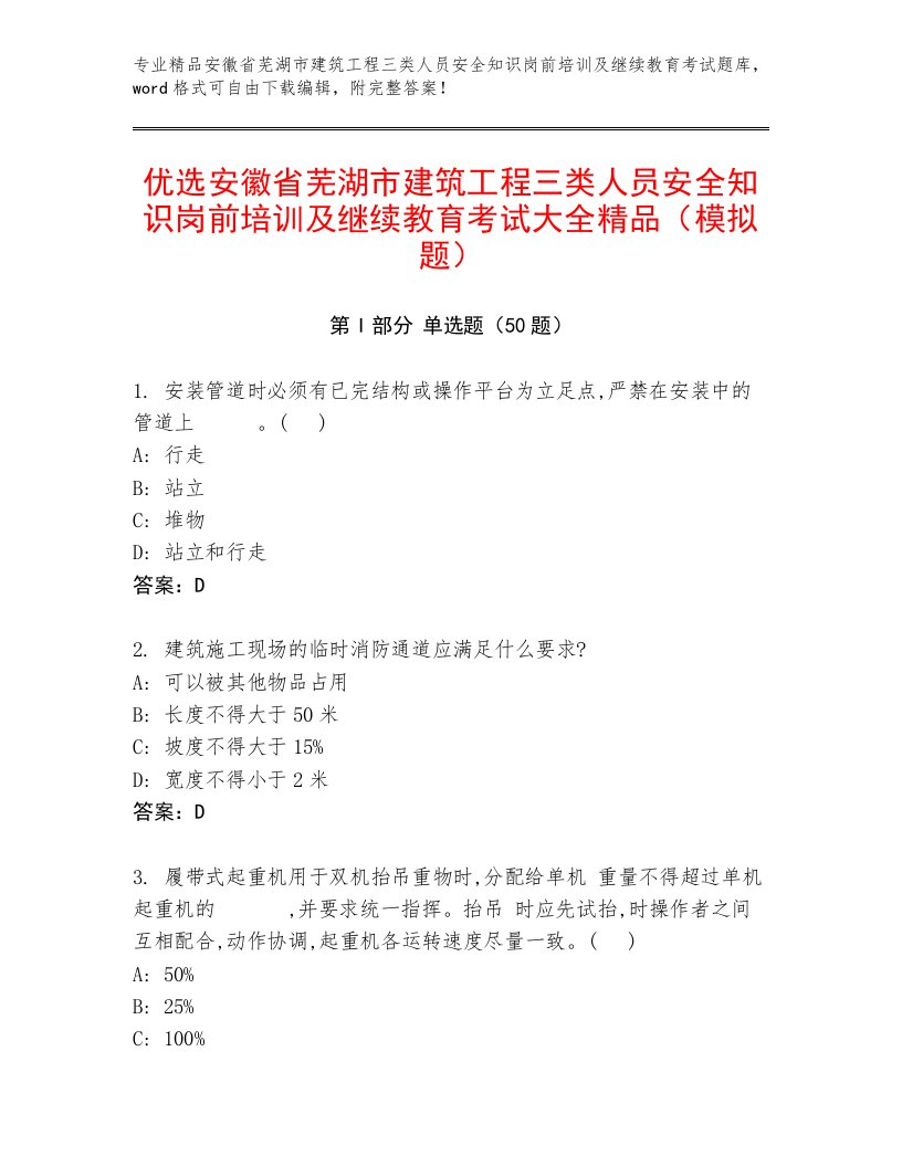 优选安徽省芜湖市建筑工程三类人员安全知识岗前培训及继续教育考试大全精品（模拟题）