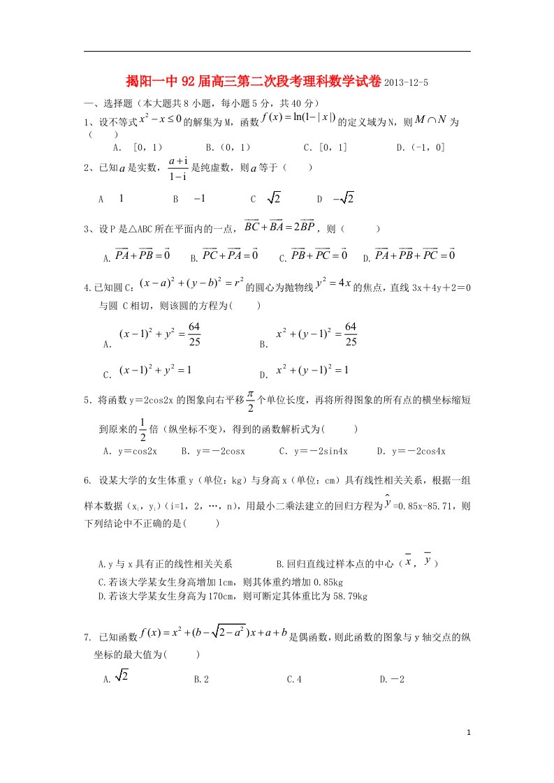 广东省揭阳一中高三数学上学期第二次段考试题