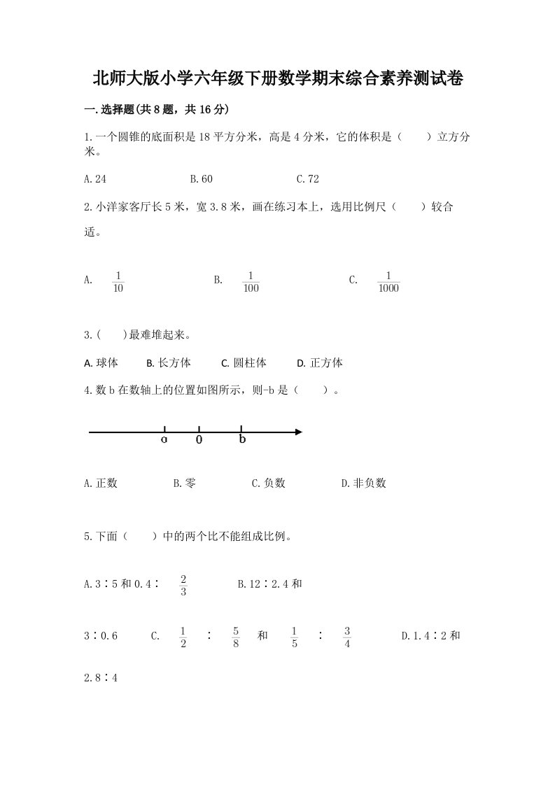 北师大版小学六年级下册数学期末综合素养测试卷及参考答案【轻巧夺冠】