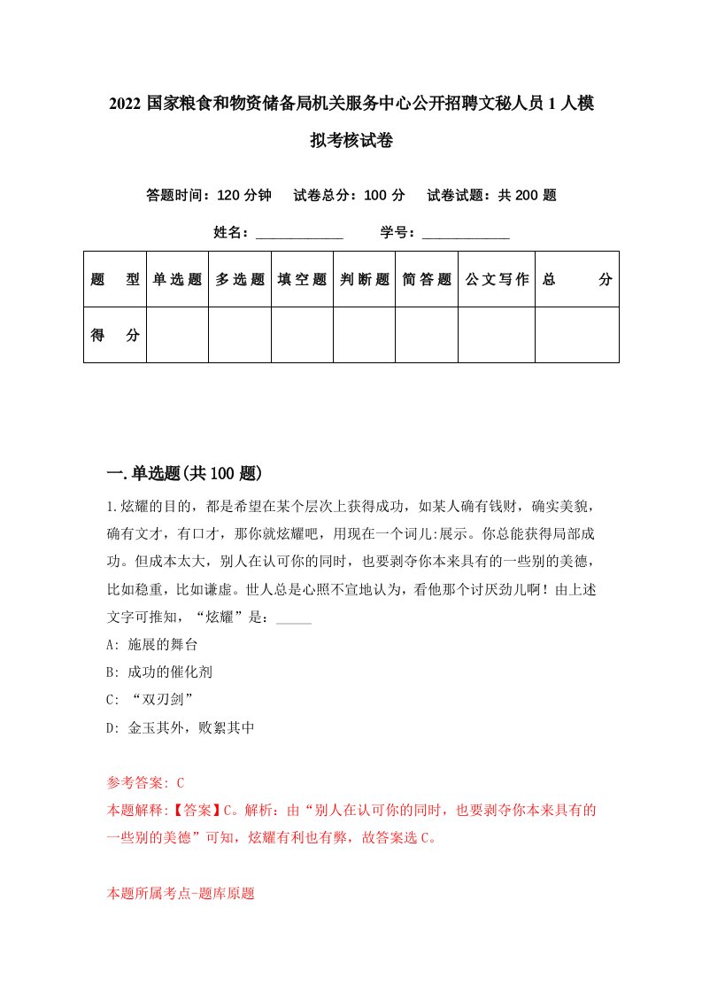 2022国家粮食和物资储备局机关服务中心公开招聘文秘人员1人模拟考核试卷1