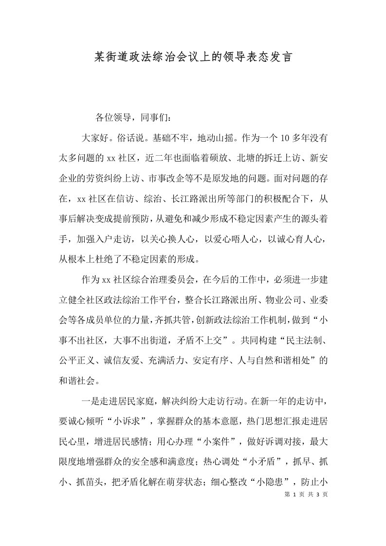 某街道政法综治会议上的领导表态发言