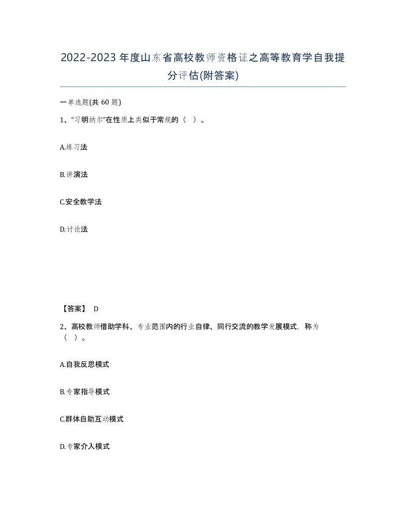 2022-2023年度山东省高校教师资格证之高等教育学自我提分评估附答案