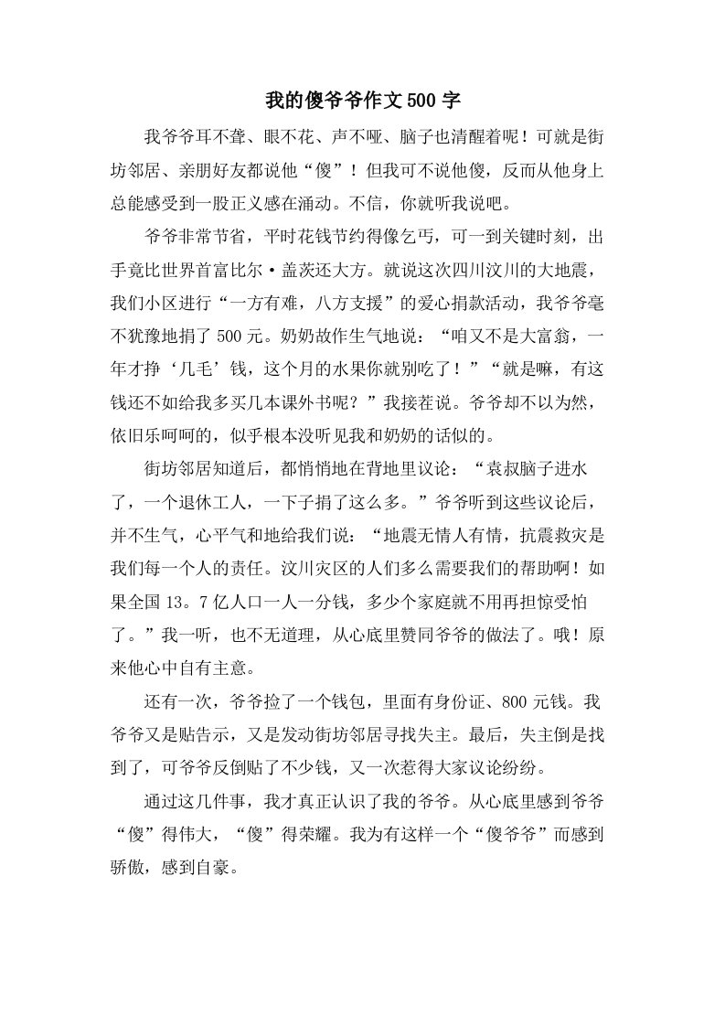 我的傻爷爷作文500字