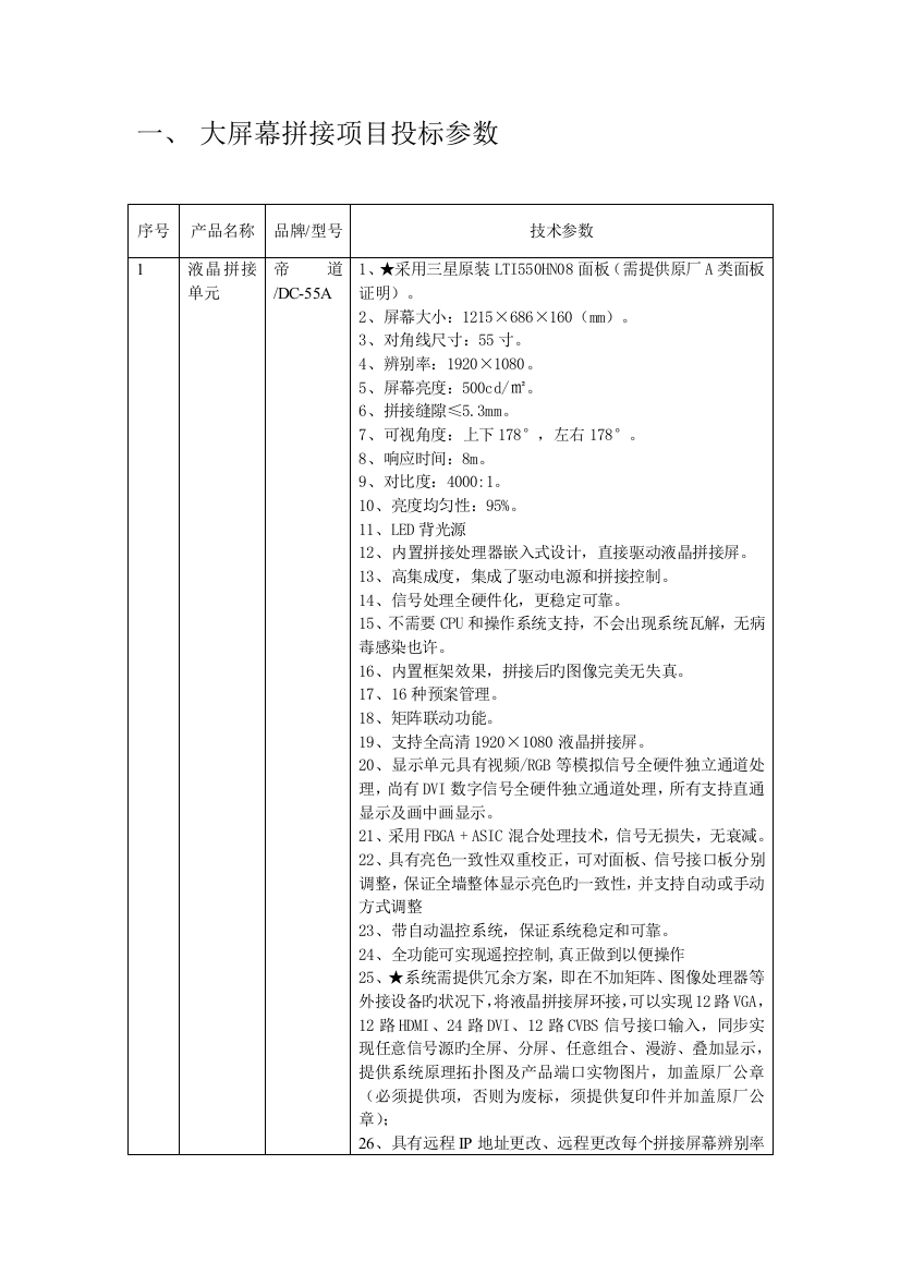 大屏幕拼接项目投标参数