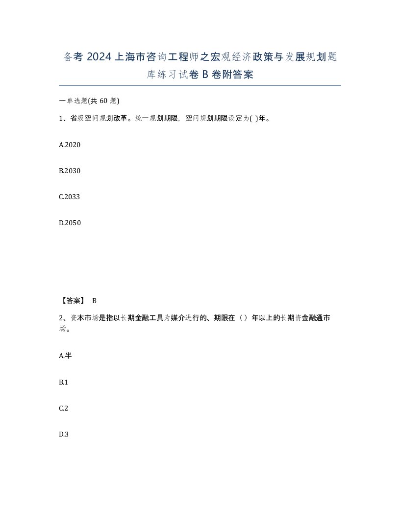 备考2024上海市咨询工程师之宏观经济政策与发展规划题库练习试卷B卷附答案