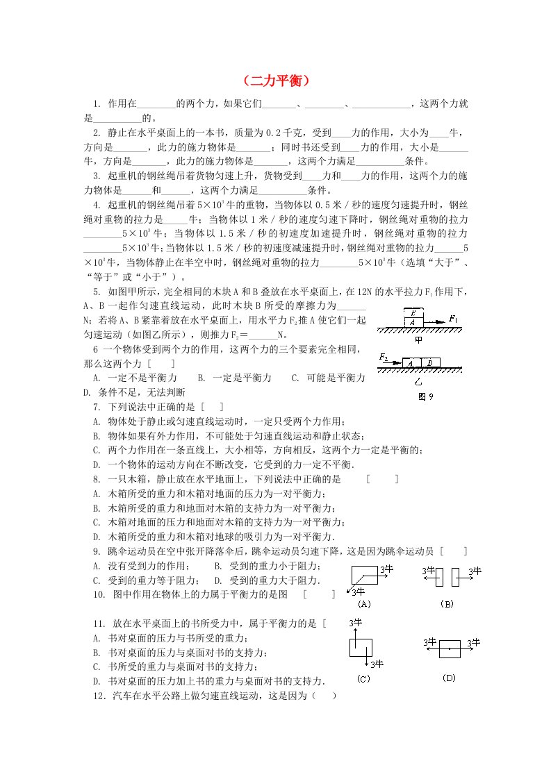 2020_2021学年八年级物理下册第九章力与运动9.1二力平衡校本练习无答案新版苏科版20210615247