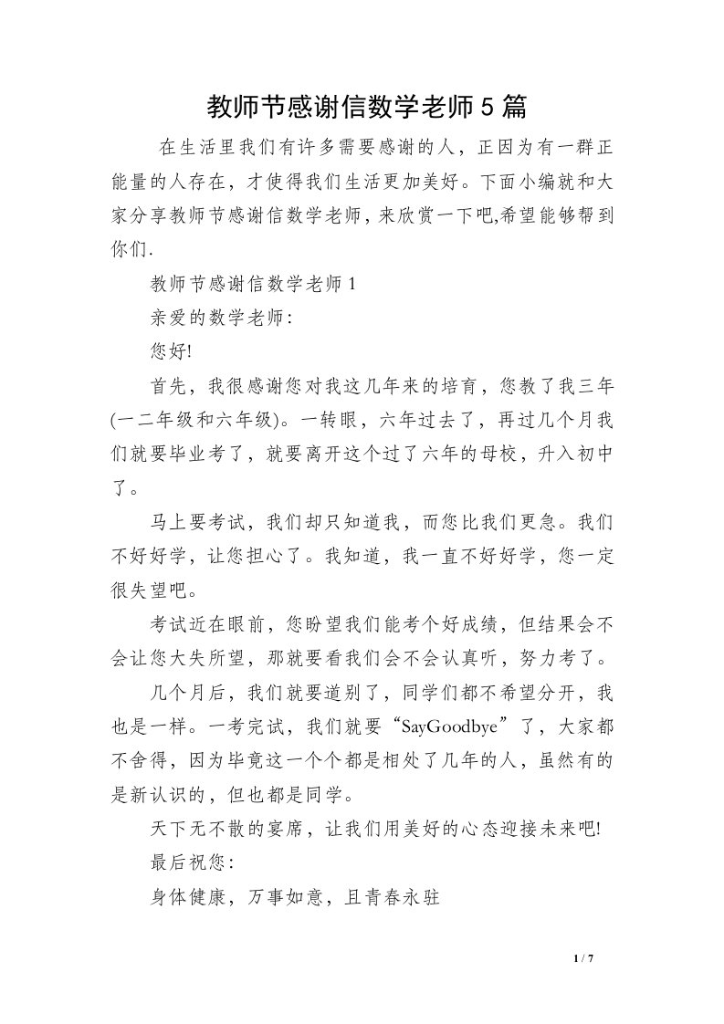 教师节感谢信数学老师5篇