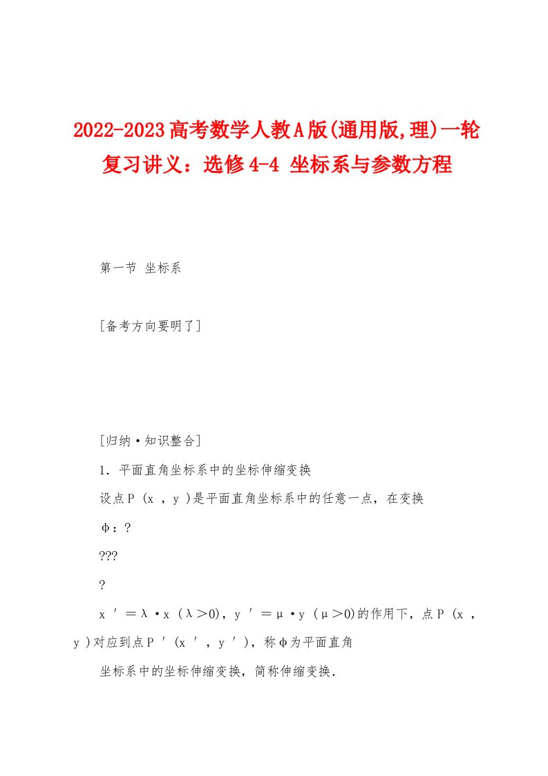 2022-2023高考数学人教A版(通用版,理)一轮复习讲义：选修4-4