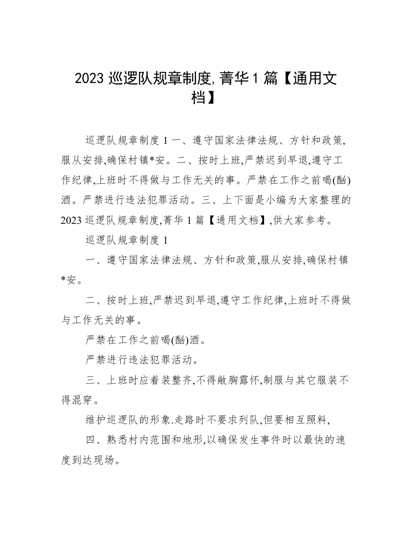 2023巡逻队规章制度,菁华1篇【通用文档】