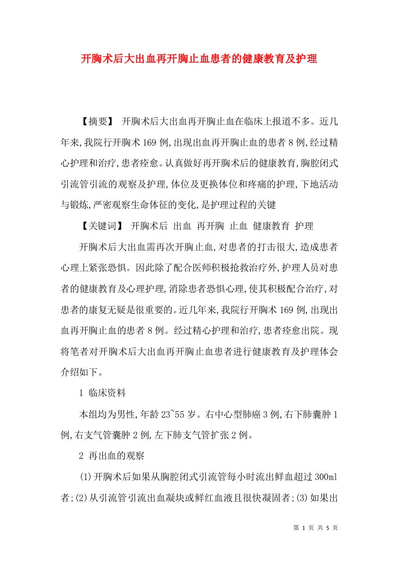 开胸术后大出血再开胸止血患者的健康教育及护理