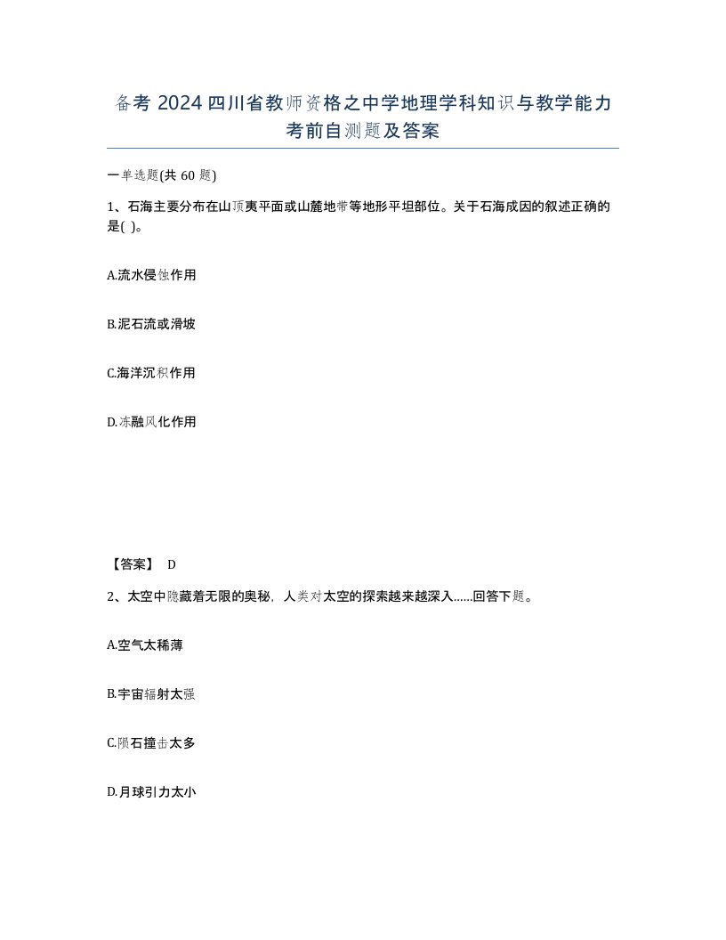 备考2024四川省教师资格之中学地理学科知识与教学能力考前自测题及答案