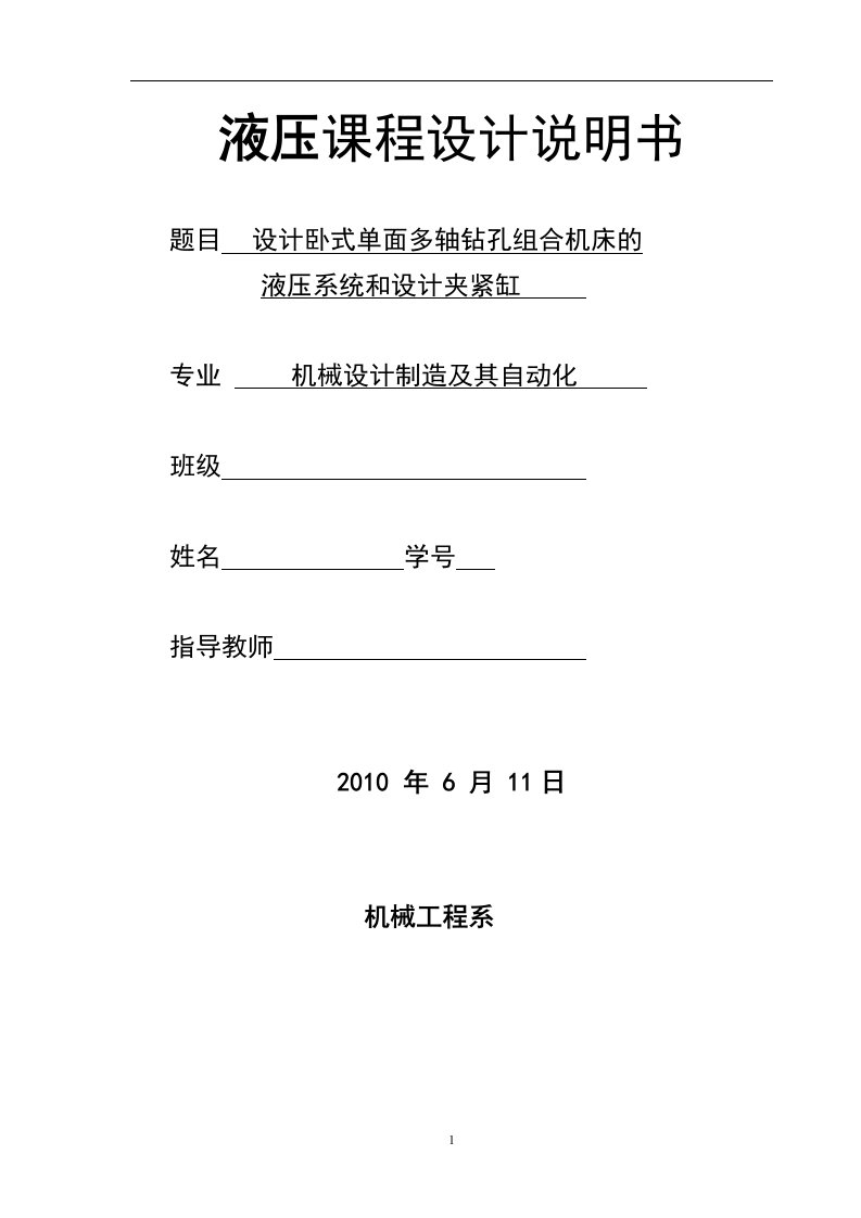 液压课程设计--卧式单面多轴钻孔组合机床的液压系统和设计夹紧缸