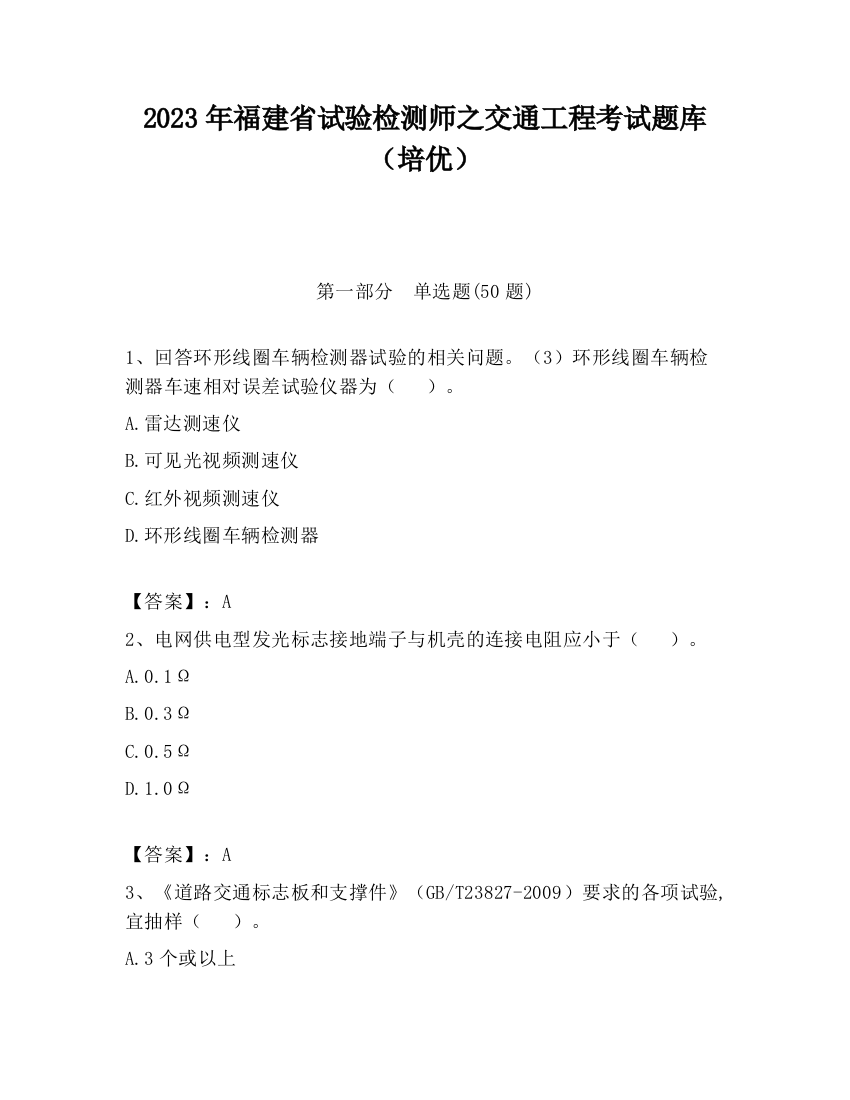 2023年福建省试验检测师之交通工程考试题库（培优）