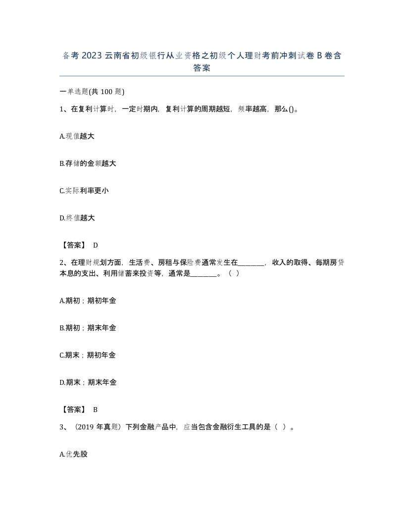 备考2023云南省初级银行从业资格之初级个人理财考前冲刺试卷B卷含答案