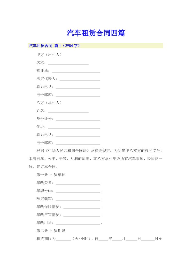 汽车租赁合同四篇【实用模板】