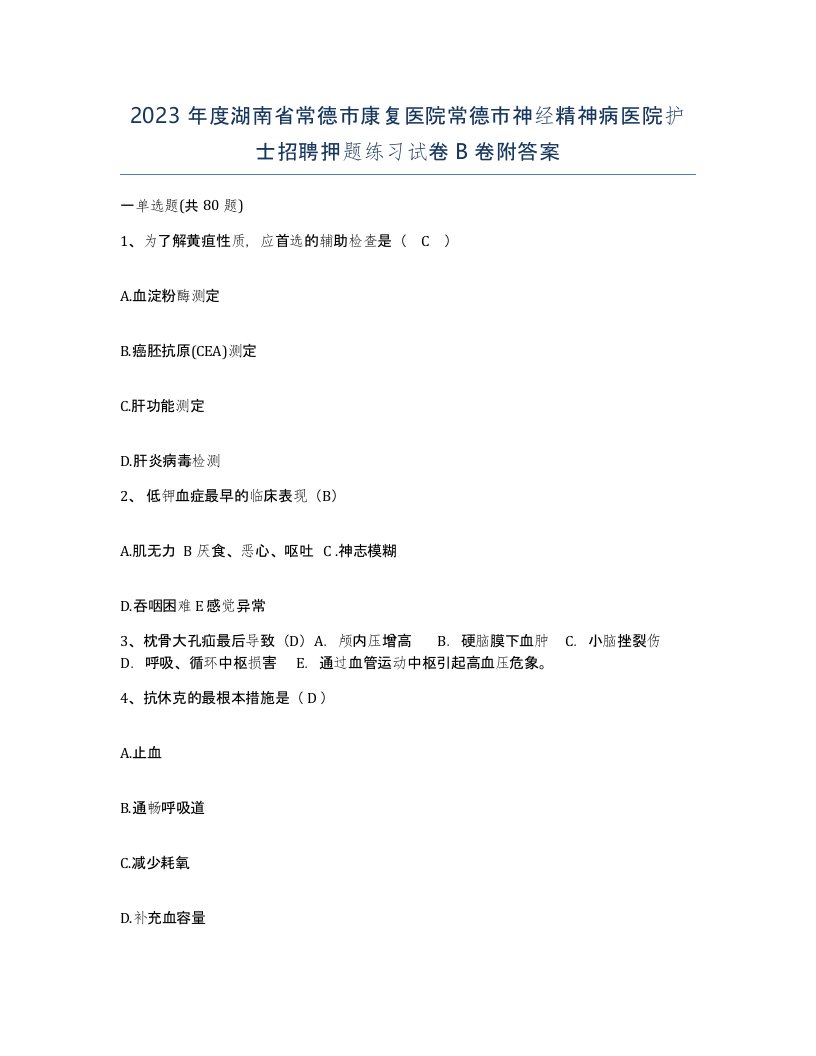 2023年度湖南省常德市康复医院常德市神经精神病医院护士招聘押题练习试卷B卷附答案