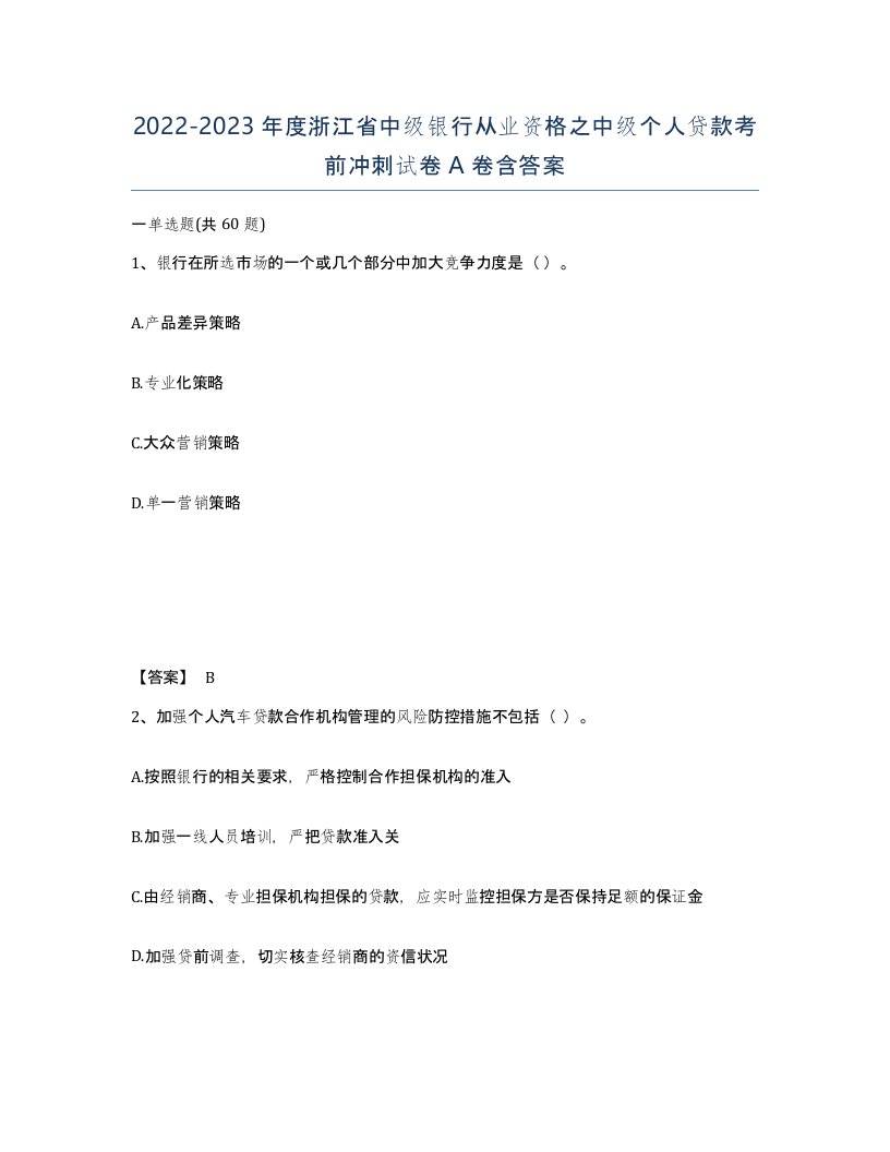 2022-2023年度浙江省中级银行从业资格之中级个人贷款考前冲刺试卷A卷含答案