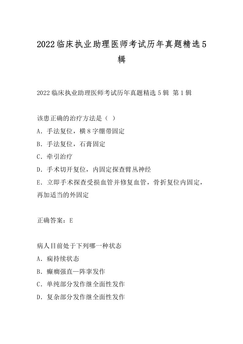 2022临床执业助理医师考试历年真题精选5辑