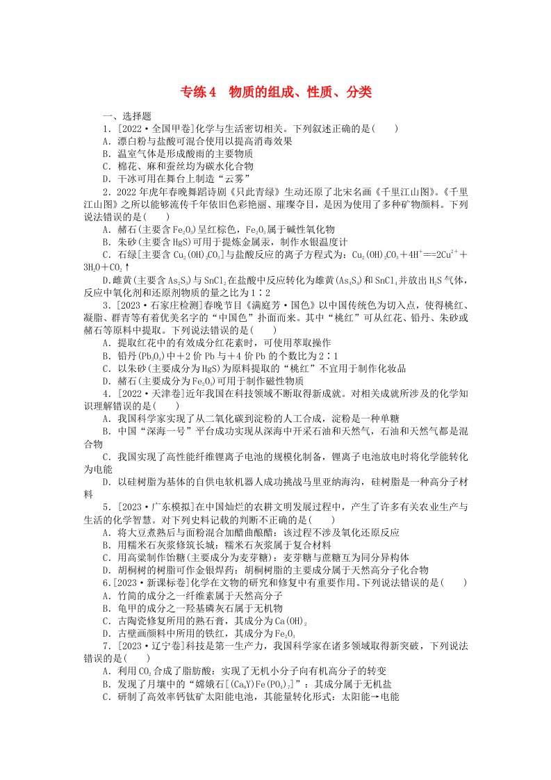 新高考2024版高考化学一轮复习微专题小练习专练4物质的组成性质分类