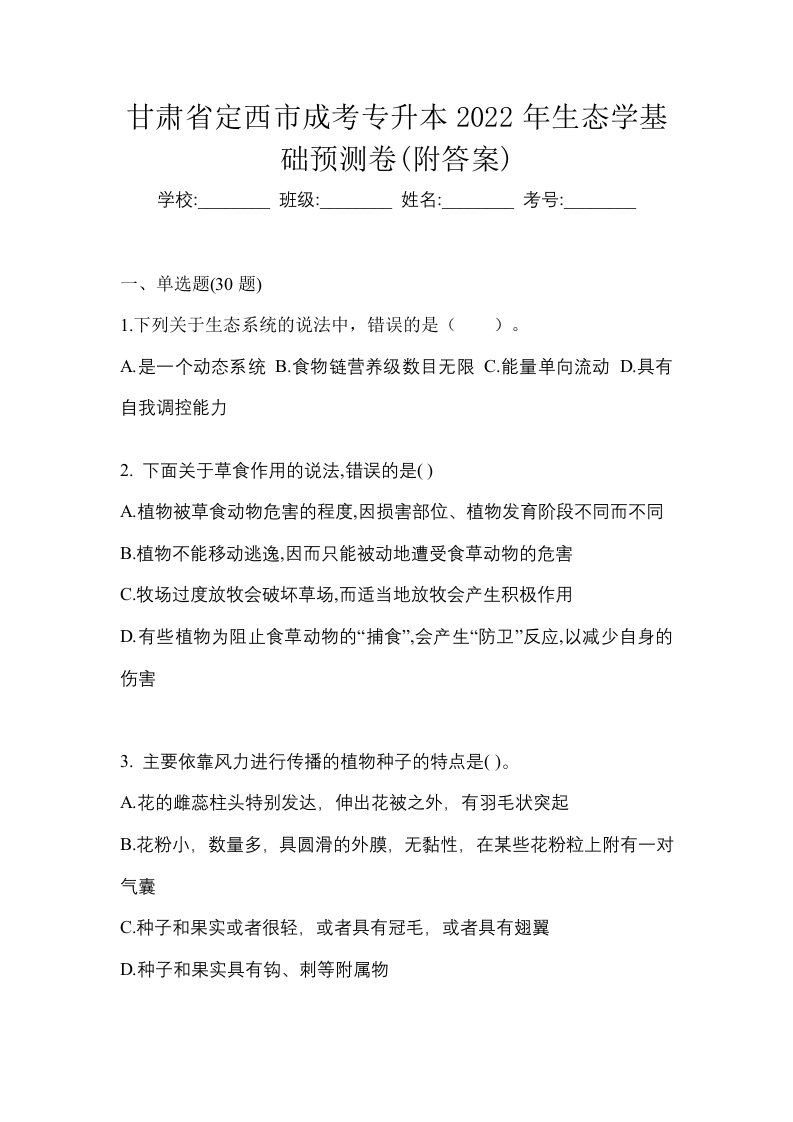 甘肃省定西市成考专升本2022年生态学基础预测卷附答案