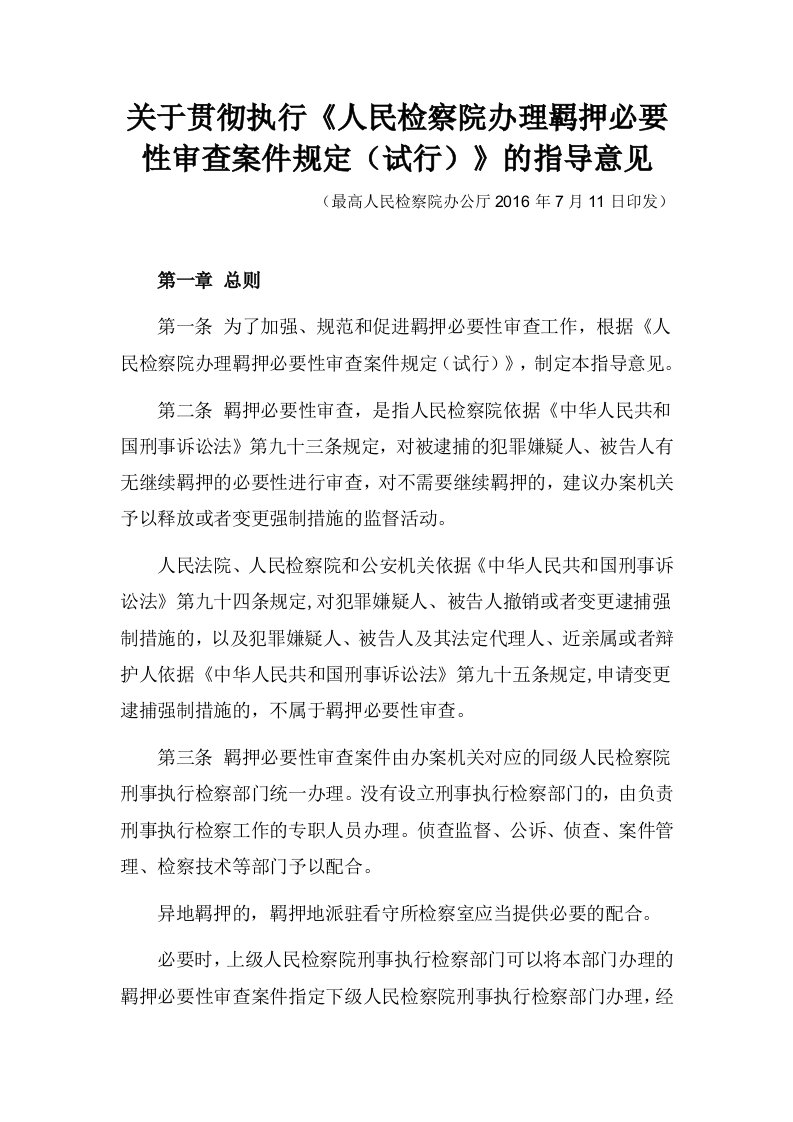 关于贯彻执行《人民检察院办理羁押必要性审查案件规定(试行)》的指导意见