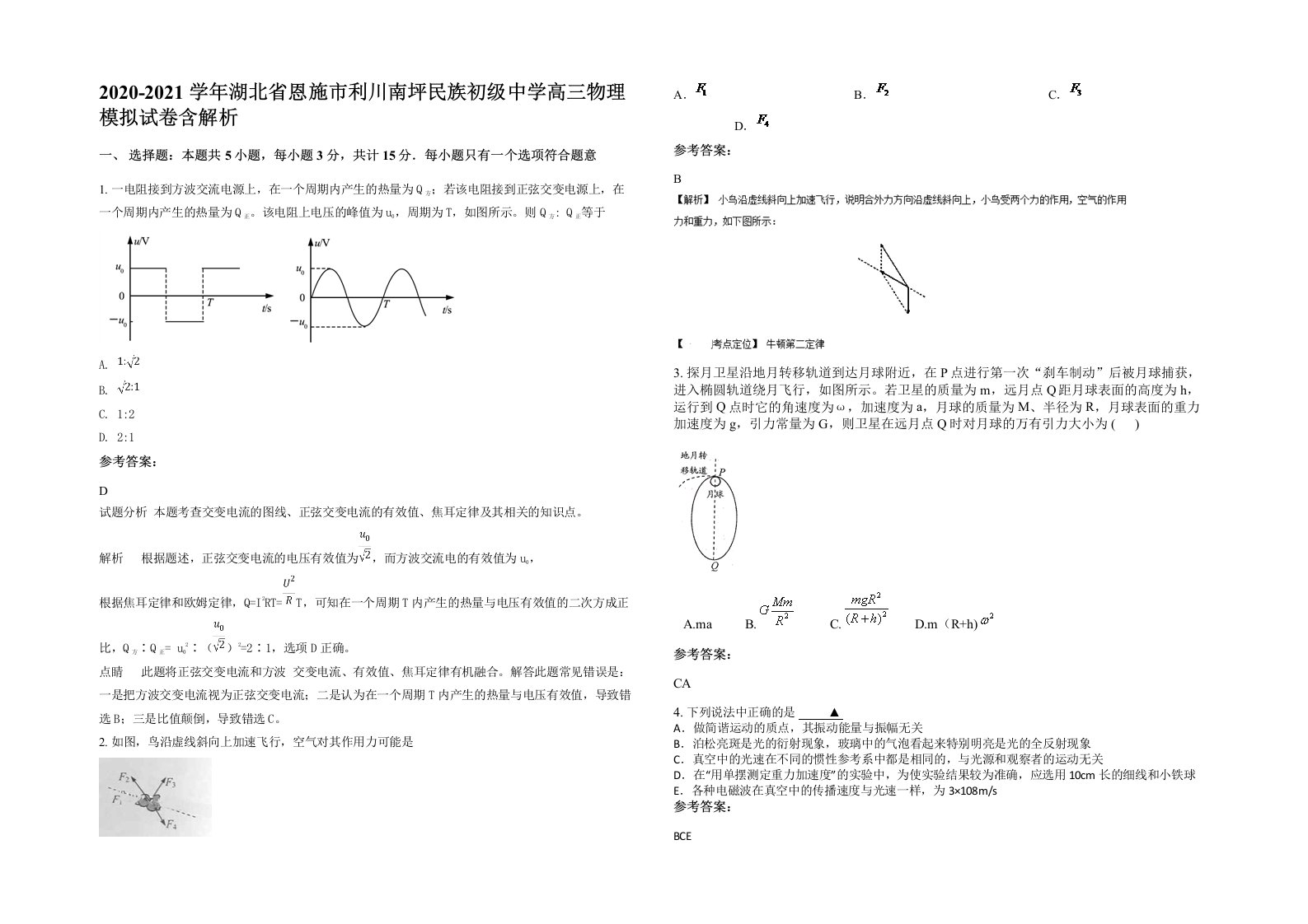 2020-2021学年湖北省恩施市利川南坪民族初级中学高三物理模拟试卷含解析