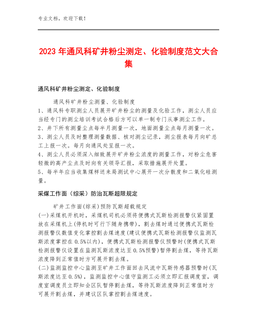 2023年通风科矿井粉尘测定、化验制度范文大合集