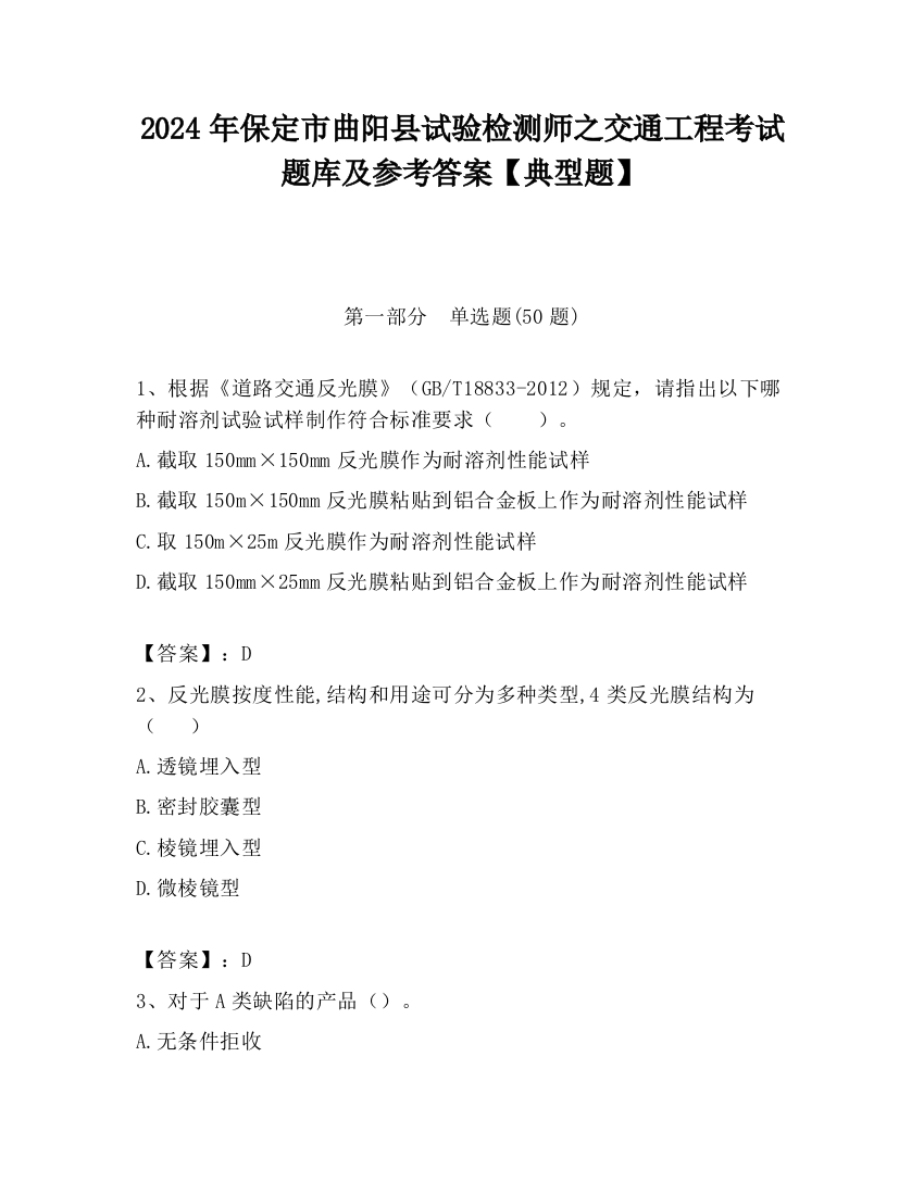 2024年保定市曲阳县试验检测师之交通工程考试题库及参考答案【典型题】