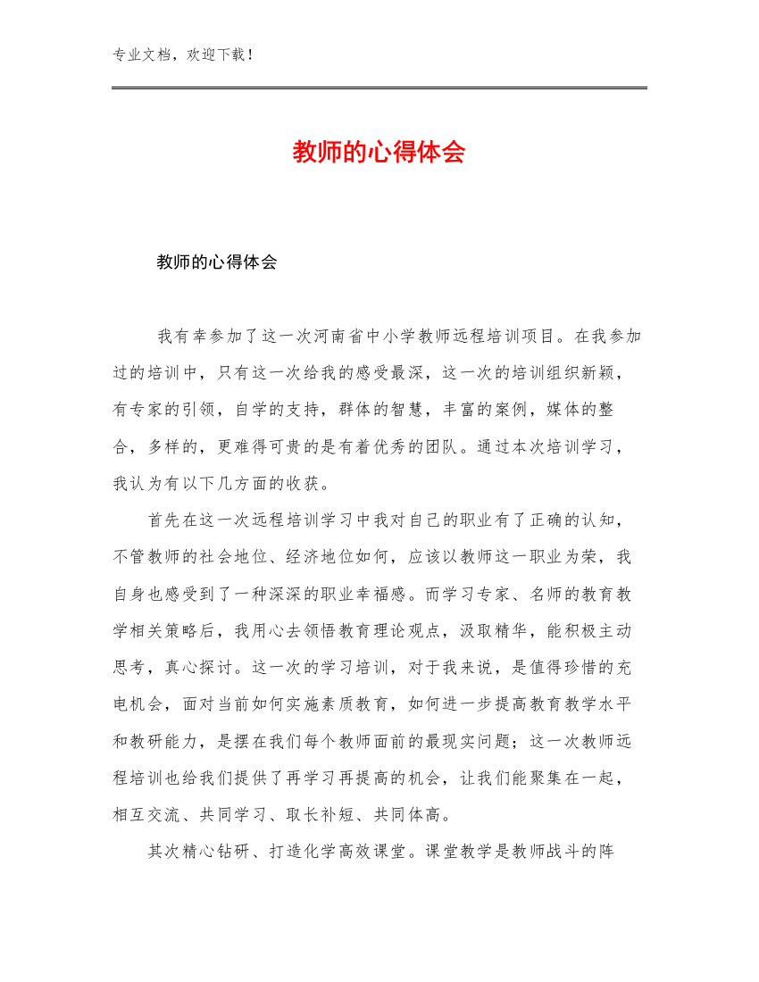 教师的心得体会优选范文24篇