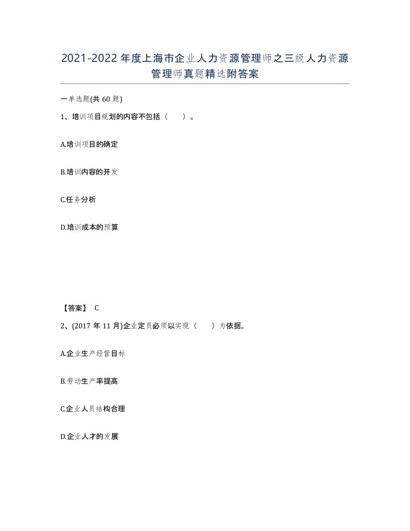 2021-2022年度上海市企业人力资源管理师之三级人力资源管理师真题附答案