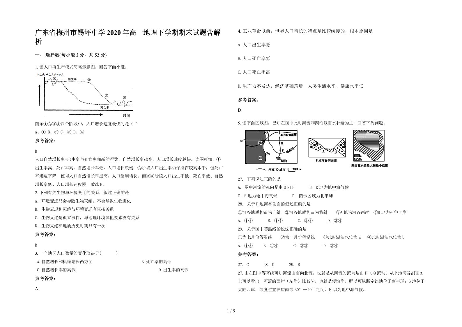 广东省梅州市锡坪中学2020年高一地理下学期期末试题含解析