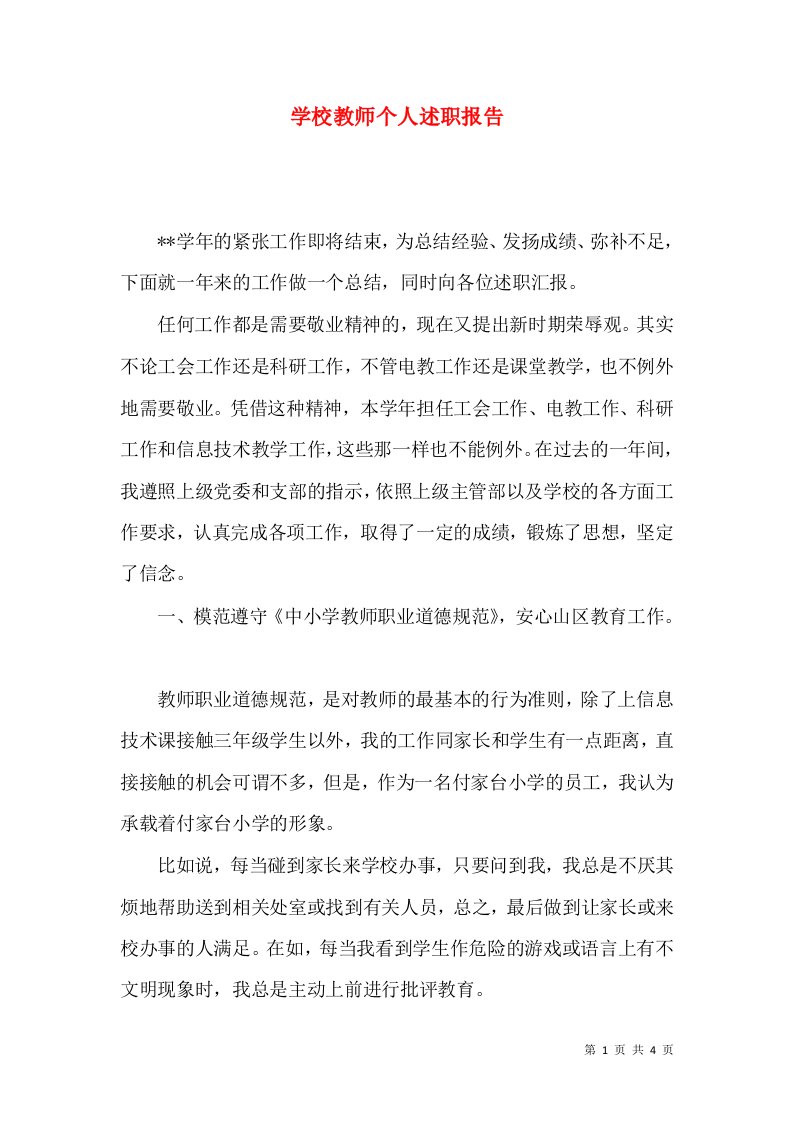 学校教师个人述职报告